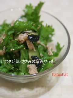 わさび菜とささみの海苔サラダ-レシピのメイン写真