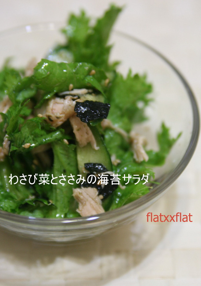 わさび菜とささみの海苔サラダ-レシピのメイン写真