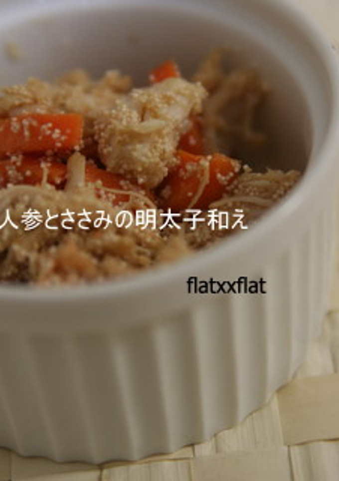 人参とささみの明太子和え-レシピのメイン写真