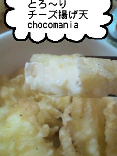 ♪//トロトロ…チーズ天揚げ♪//♪-レシピのメイン写真