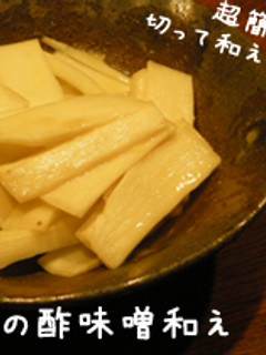 独活の酢味噌和え-レシピのメイン写真