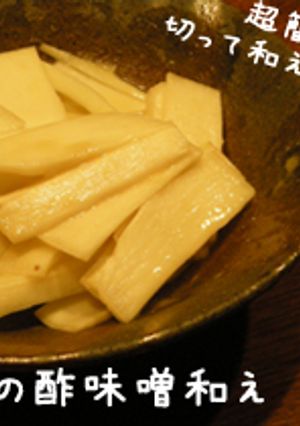 独活の酢味噌和え-レシピのメイン写真