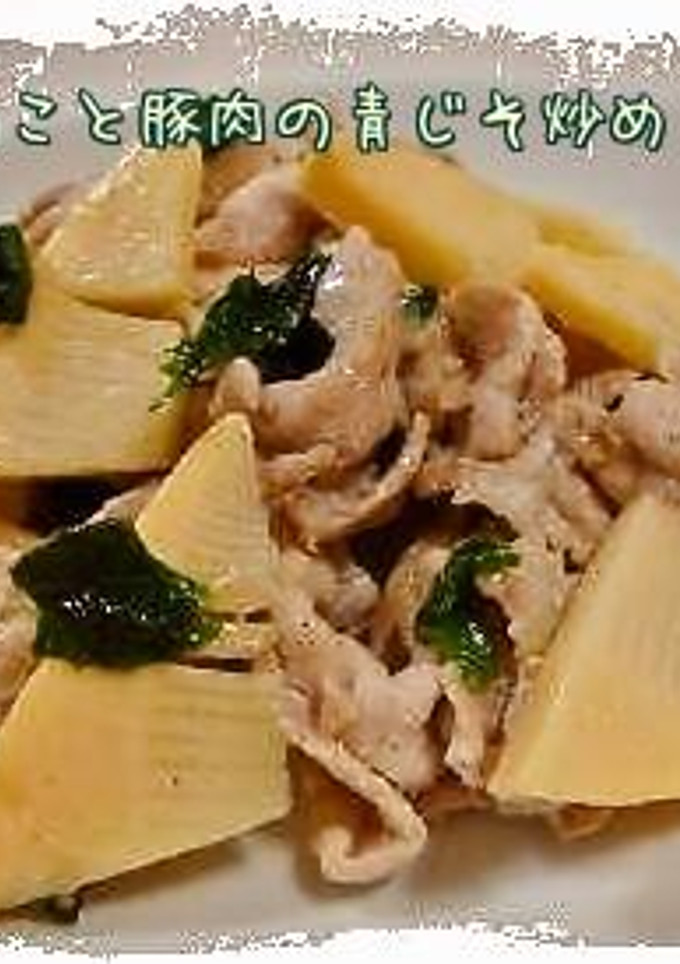 たけのこと豚肉の青じそ炒め*-レシピのメイン写真