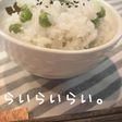 モチモチ☆豆ご飯(グリンピース)