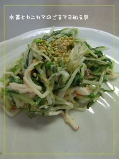 和テイスト☆水菜とカニカマのごまマヨ和え-レシピのメイン写真