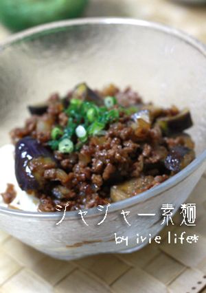 夏にはコレで☆ジャージャー素麺♪-レシピのメイン写真