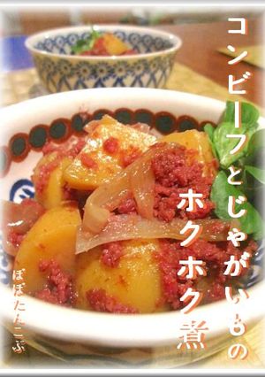 ✿和風　じゃがコンビーフのホクホク煮✿　-レシピのメイン写真
