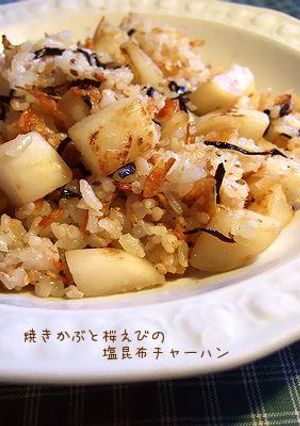 焼きかぶと桜えびの塩昆布チャーハン-レシピのメイン写真