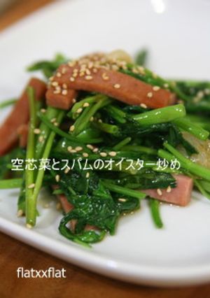 空芯菜とスパムのオイスター炒め-レシピのメイン写真