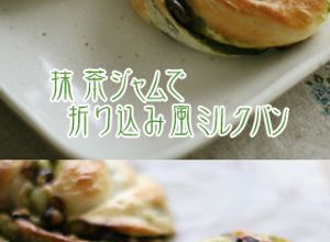 抹茶ジャムで折り込み風ミルクパン-レシピのメイン写真