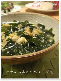 わかめとあさりのスープ煮-レシピのメイン写真