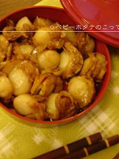 ベビーホタテのこってり煮**-レシピのメイン写真