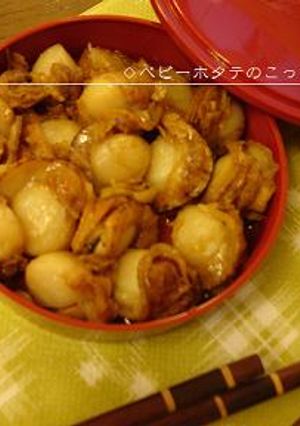 ベビーホタテのこってり煮**-レシピのメイン写真