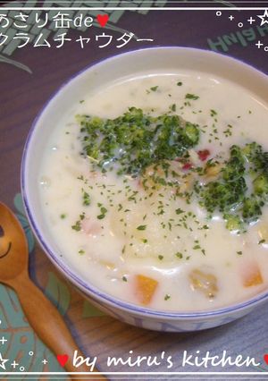 ♡あさり缶deクラムチャウダー♡-レシピのメイン写真