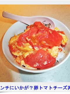 ランチにいかが?卵トマトチーズ丼-レシピのメイン写真