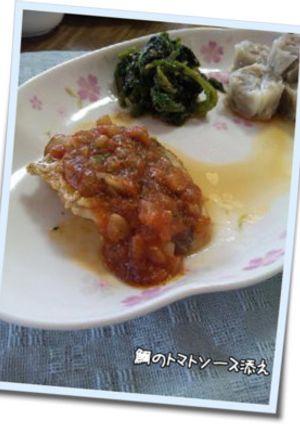 鯛のトマトソース添え-レシピのメイン写真