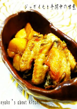 ジャガイモと鶏手羽の甘煮-レシピのメイン写真