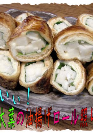 ＜長芋と大葉の油揚げロール焼き＞♪-レシピのメイン写真