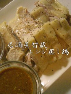 超簡単!レンジ蒸し鶏-レシピのメイン写真