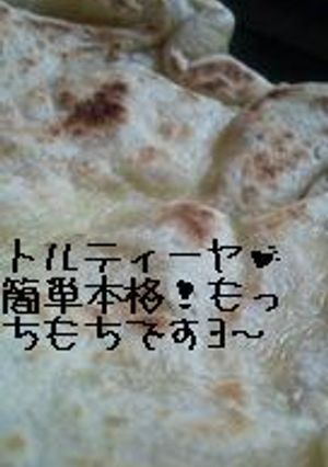手軽にトルティーヤ～絶品・手間なし～-レシピのメイン写真