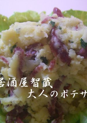 大人のポテサラ-レシピのメイン写真