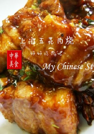 中華街の豚バラ照り照り煮♥上海五花肉焼-レシピのメイン写真