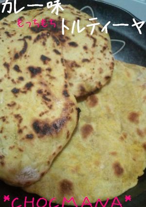 *:トルティーヤ～もちもちカレー味～:*-レシピのメイン写真