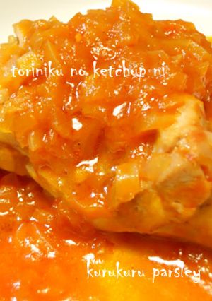 鶏肉のケチャップ煮☆クリスマスにも♪-レシピのメイン写真