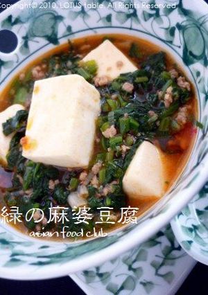 緑の麻婆豆腐-レシピのメイン写真