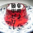 火を使わない楽勝ゼリー☆
