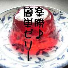 火を使わない楽勝ゼリー☆-レシピのメイン写真