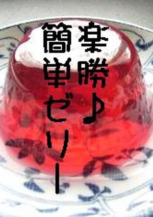 火を使わない楽勝ゼリー☆-レシピのメイン写真