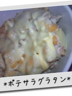 残りものでもOK☆お手軽ポテサラグラタン-レシピのメイン写真