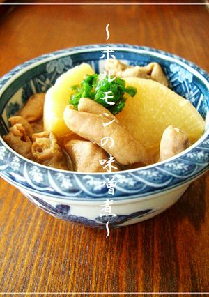 ◆我が家の定番◆ ホルモンの味噌煮-レシピのメイン写真