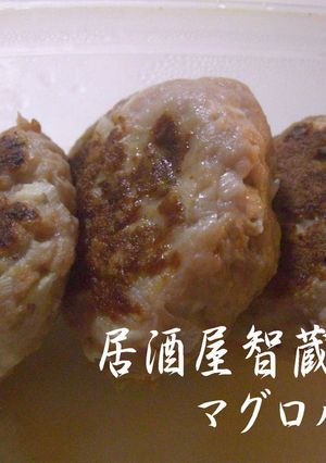 へるしぃ～～マグロバーグ-レシピのメイン写真