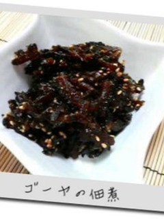 ゴーヤの佃煮-レシピのメイン写真
