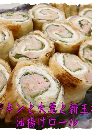 シーチキンと大葉と新玉ねぎの油揚げロール-レシピのメイン写真
