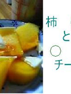 柿とチーズ 冬の予感-レシピのメイン写真