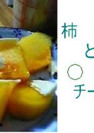 柿とチーズ　冬の予感-レシピのメイン写真