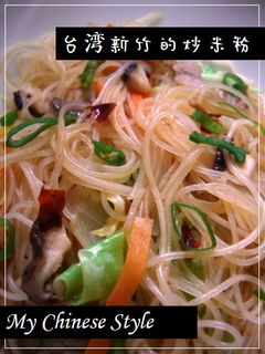 中華街の焼きビーフン(台湾炒米粉)-レシピのメイン写真