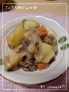 こってり味☆普通の肉じゃがpart2-レシピのメイン写真