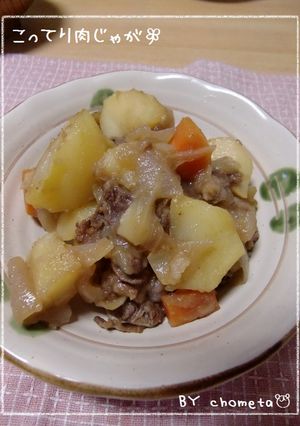 こってり味☆普通の肉じゃがpart2-レシピのメイン写真