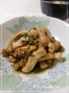 豚肉のさっぱり焼き☆-レシピのメイン写真