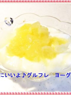 美容にいいよ♪グルフレ ヨーグルト-レシピのメイン写真