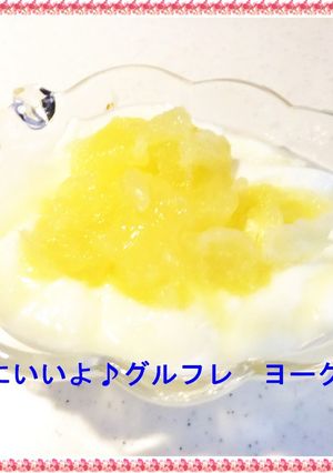 美容にいいよ♪グルフレ　ヨーグルト-レシピのメイン写真