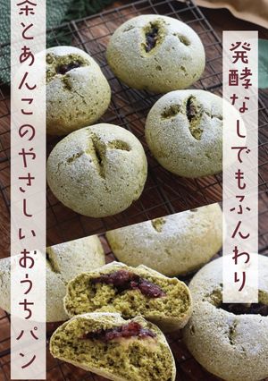 発酵なし抹茶と餡子のふわふわこめココパン-レシピのメイン写真