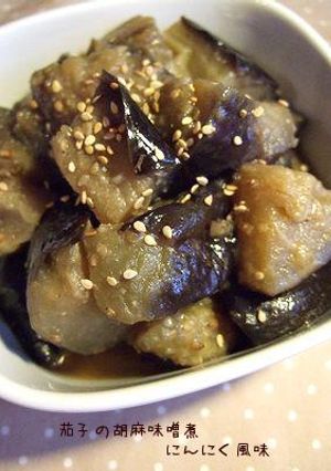 茄子の胡麻味噌煮　にんにく風味-レシピのメイン写真