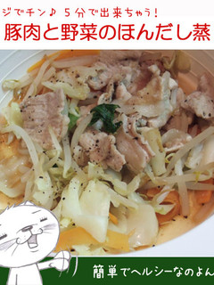 レンジで★豚肉と野菜のほんだし蒸し-レシピのメイン写真