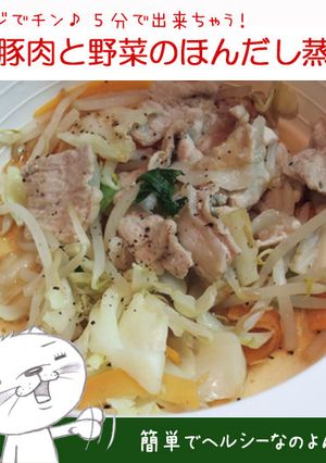 レンジで★豚肉と野菜のほんだし蒸し-レシピのメイン写真
