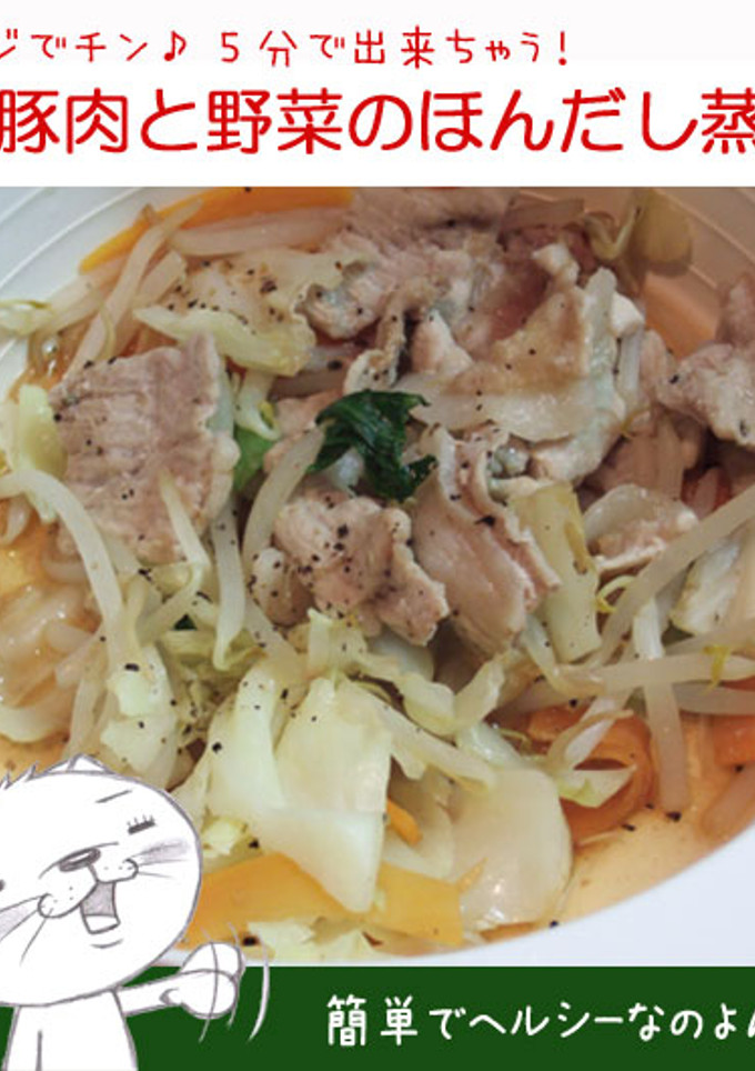 レンジで★豚肉と野菜のほんだし蒸し-レシピのメイン写真